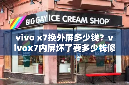 vivo x7换外屏多少钱？vivox7内屏坏了要多少钱修-第1张图片-星选测评