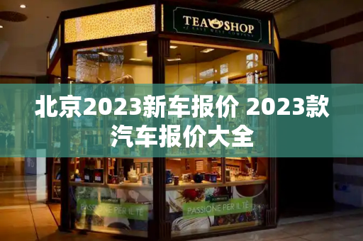 北京2023新车报价 2023款汽车报价大全-第1张图片-星选测评