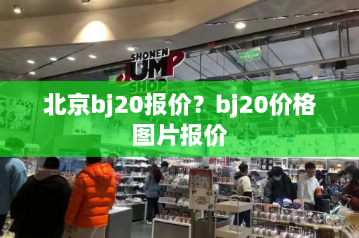 北京bj20报价？bj20价格图片报价