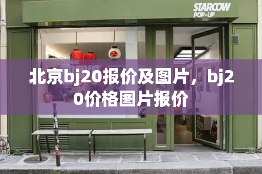 北京bj20报价及图片，bj20价格图片报价