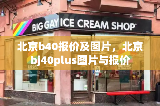 北京b40报价及图片，北京bj40plus图片与报价