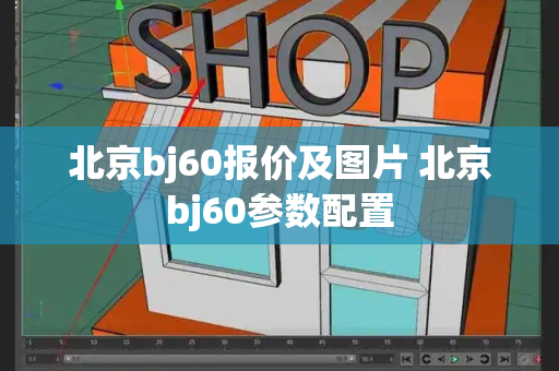 北京bj60报价及图片 北京bj60参数配置-第1张图片-星选测评