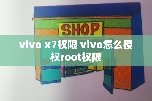 vivo x7权限 vivo怎么授权root权限-第1张图片-星选测评