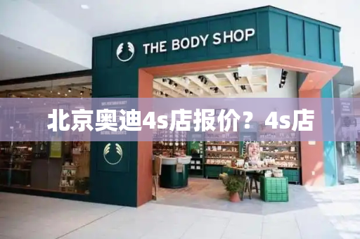 北京奥迪4s店报价？4s店