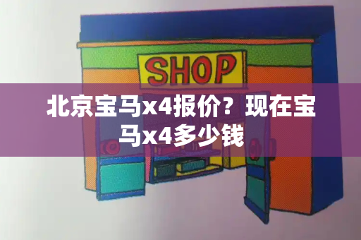 北京宝马x4报价？现在宝马x4多少钱-第1张图片-星选测评