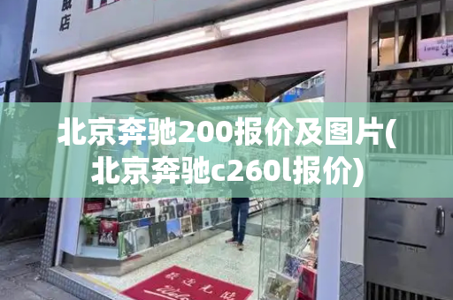 北京奔驰200报价及图片(北京奔驰c260l报价)