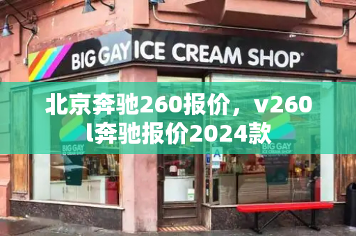 北京奔驰260报价，v260l奔驰报价2024款