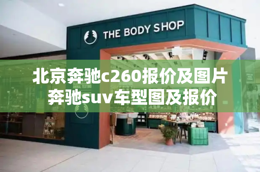 北京奔驰c260报价及图片 奔驰suv车型图及报价-第1张图片-星选测评