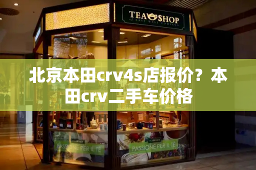 北京本田crv4s店报价？本田crv二手车价格