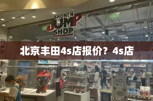 北京丰田4s店报价？4s店-第1张图片-星选测评