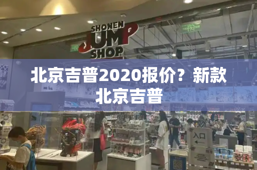 北京吉普2020报价？新款北京吉普-第1张图片-星选测评