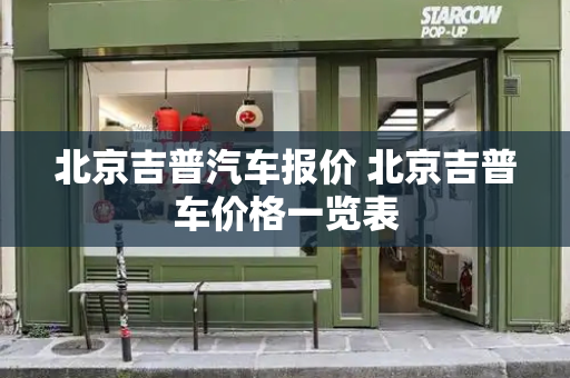 北京吉普汽车报价 北京吉普车价格一览表