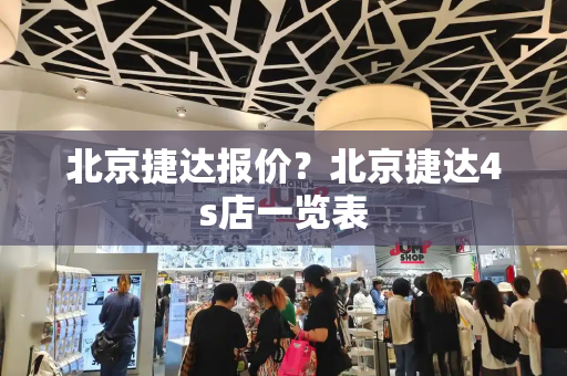 北京捷达报价？北京捷达4s店一览表