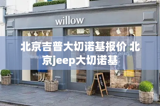 北京吉普大切诺基报价 北京jeep大切诺基-第1张图片-星选测评