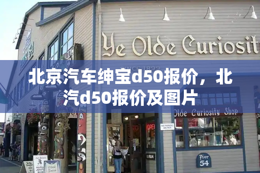 北京汽车绅宝d50报价，北汽d50报价及图片-第1张图片-星选测评