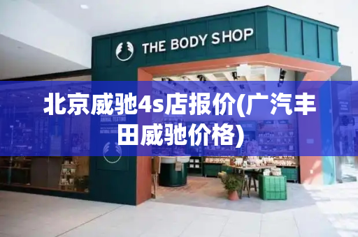 北京威驰4s店报价(广汽丰田威驰价格)-第1张图片-星选测评