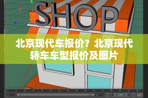 北京现代车报价？北京现代轿车车型报价及图片-第1张图片-星选测评