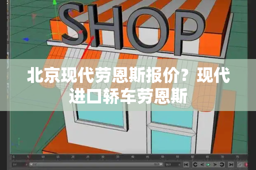 北京现代劳恩斯报价？现代进口轿车劳恩斯-第1张图片-星选测评