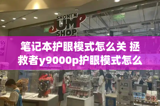 笔记本护眼模式怎么关 拯救者y9000p护眼模式怎么关