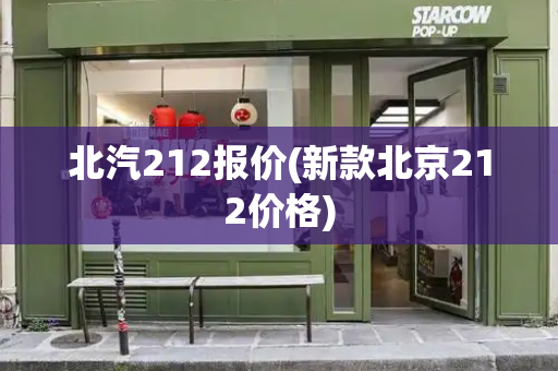 北汽212报价(新款北京212价格)