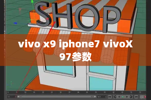 vivo x9 iphone7 vivoX97参数-第1张图片-星选测评