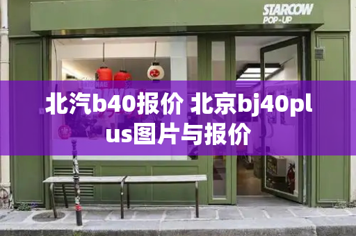 北汽b40报价 北京bj40plus图片与报价