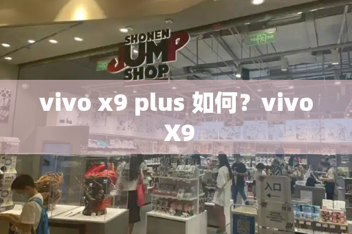 vivo x9 plus 如何？vivo X9