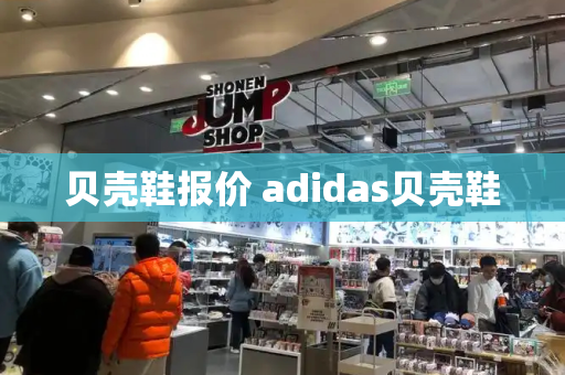 贝壳鞋报价 adidas贝壳鞋