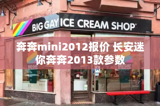 奔奔mini2012报价 长安迷你奔奔2013款参数