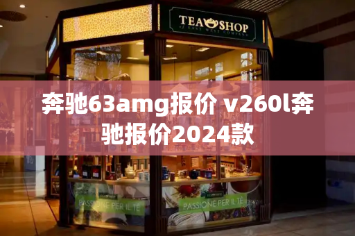 奔驰63amg报价 v260l奔驰报价2024款-第1张图片-星选测评