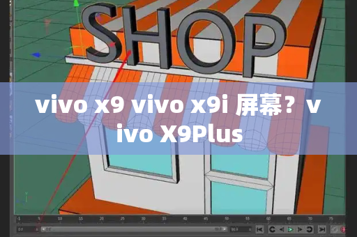 vivo x9 vivo x9i 屏幕？vivo X9Plus-第1张图片-星选测评