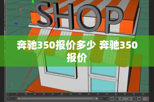 奔驰350报价多少 奔驰350报价