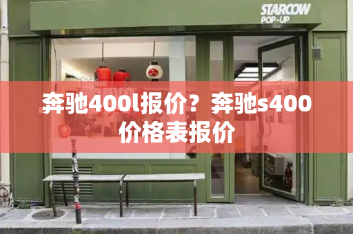 奔驰400l报价？奔驰s400价格表报价-第1张图片-星选测评