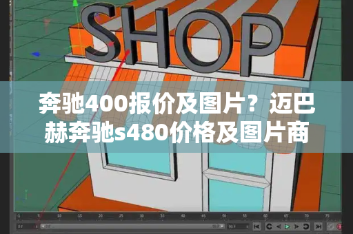 奔驰400报价及图片？迈巴赫奔驰s480价格及图片商务车-第1张图片-星选测评