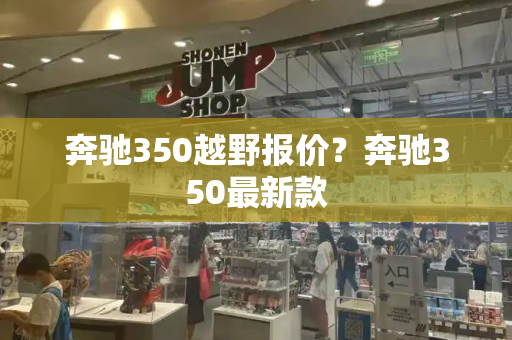 奔驰350越野报价？奔驰350最新款