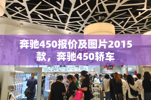 奔驰450报价及图片2015款，奔驰450轿车-第1张图片-星选测评