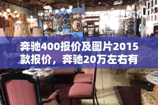 奔驰400报价及图片2015款报价，奔驰20万左右有哪几款