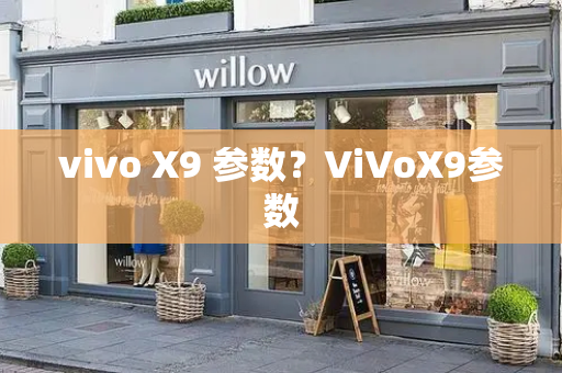 vivo X9 参数？ViVoX9参数-第1张图片-星选测评