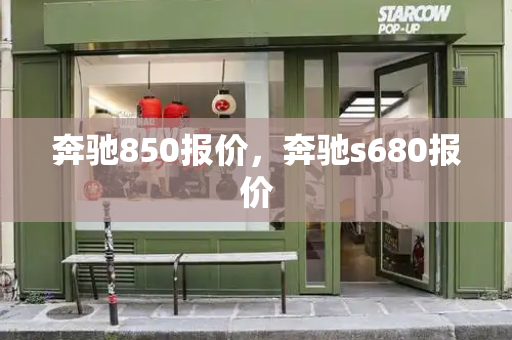 奔驰850报价，奔驰s680报价-第1张图片-星选测评