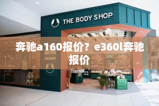 奔驰a160报价？e360l奔驰报价