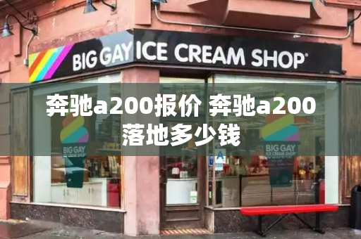 奔驰a200报价 奔驰a200落地多少钱