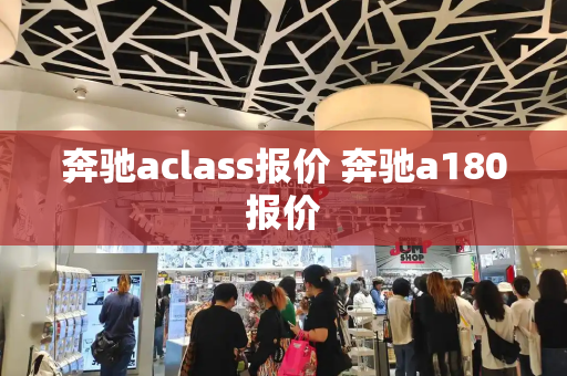 奔驰aclass报价 奔驰a180报价