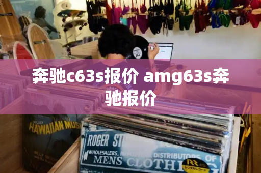 奔驰c63s报价 amg63s奔驰报价