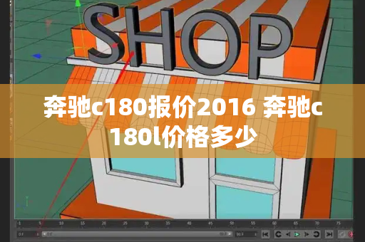 奔驰c180报价2016 奔驰c180l价格多少