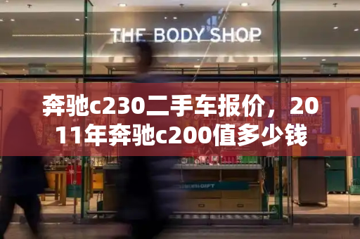 奔驰c230二手车报价，2011年奔驰c200值多少钱