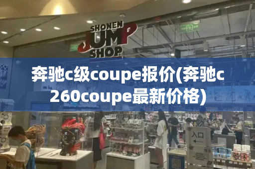 奔驰c级coupe报价(奔驰c260coupe最新价格)-第1张图片-星选测评