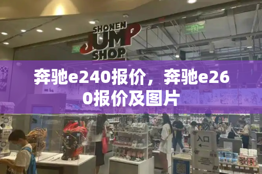 奔驰e240报价，奔驰e260报价及图片-第1张图片-星选测评