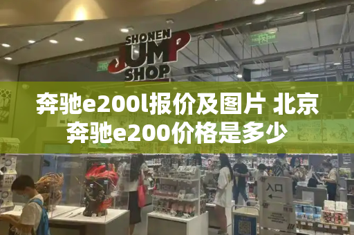 奔驰e200l报价及图片 北京奔驰e200价格是多少