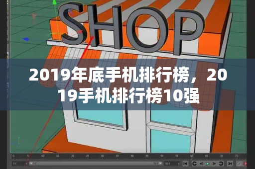 2019年底手机排行榜，2019手机排行榜10强-第1张图片-星选测评