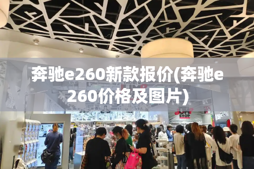 奔驰e260新款报价(奔驰e260价格及图片)